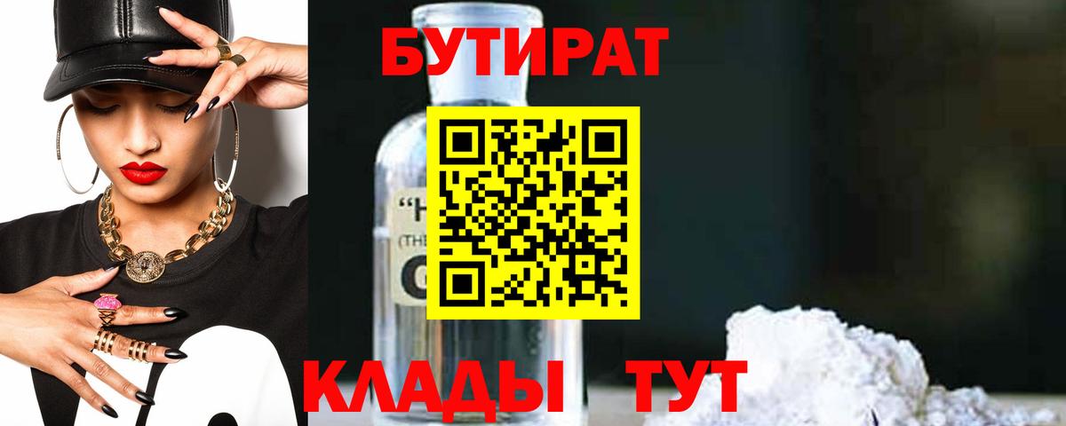 Бутират Butirat Лабытнанги